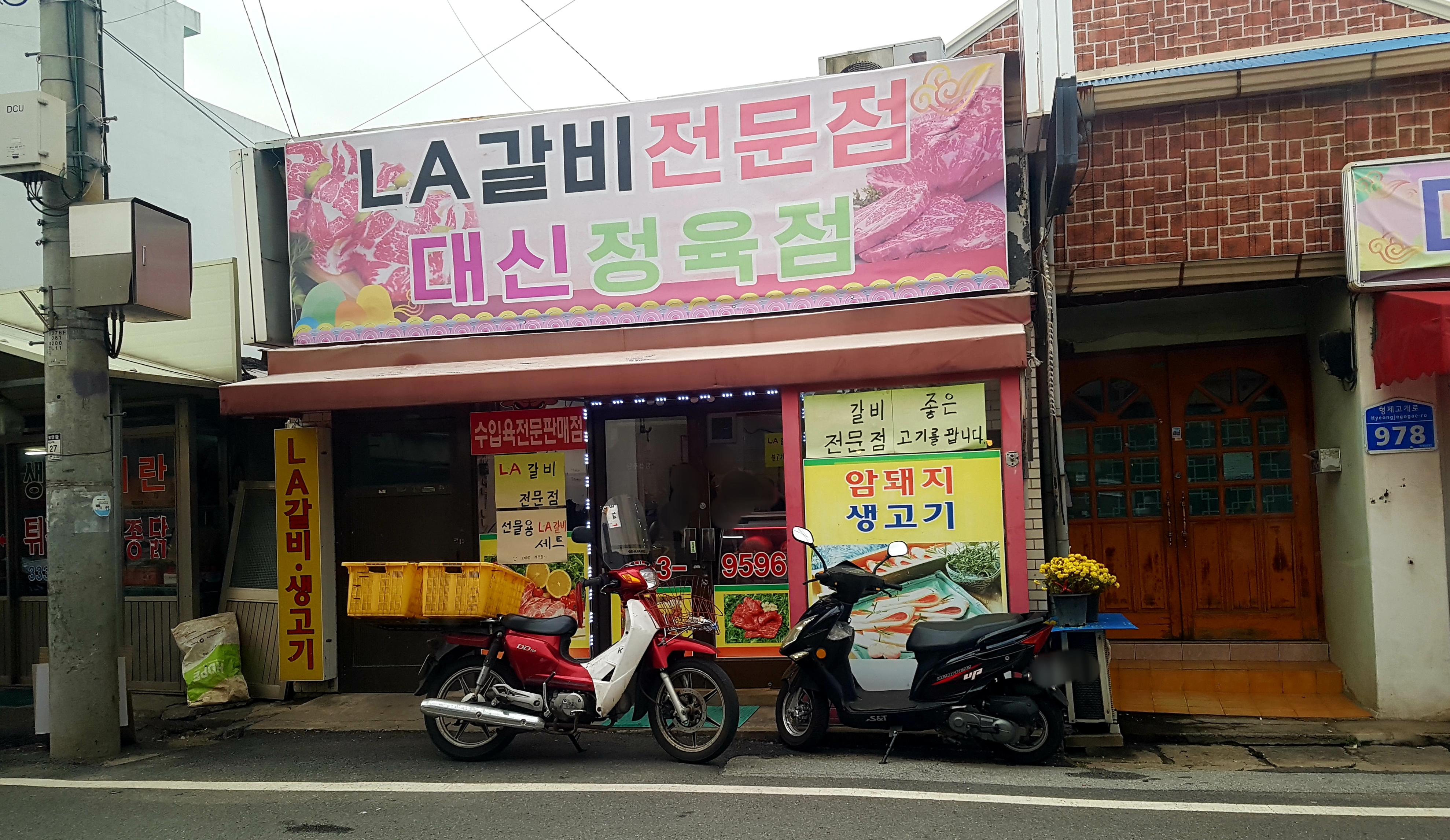 대신정육점