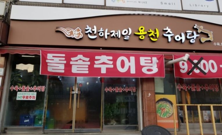 천하제일용천추어탕