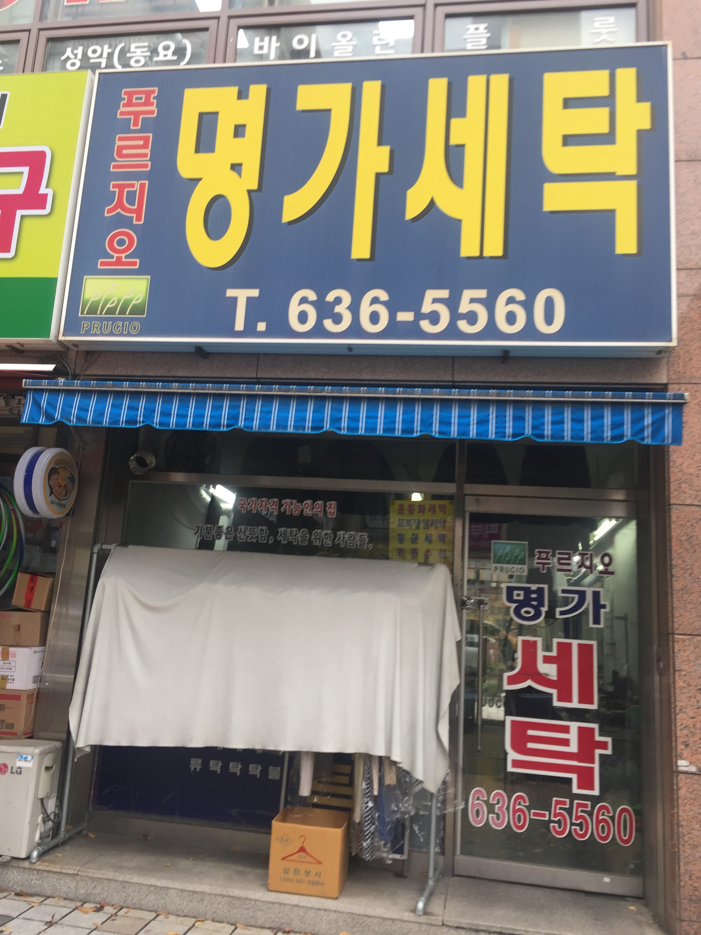 명가세탁