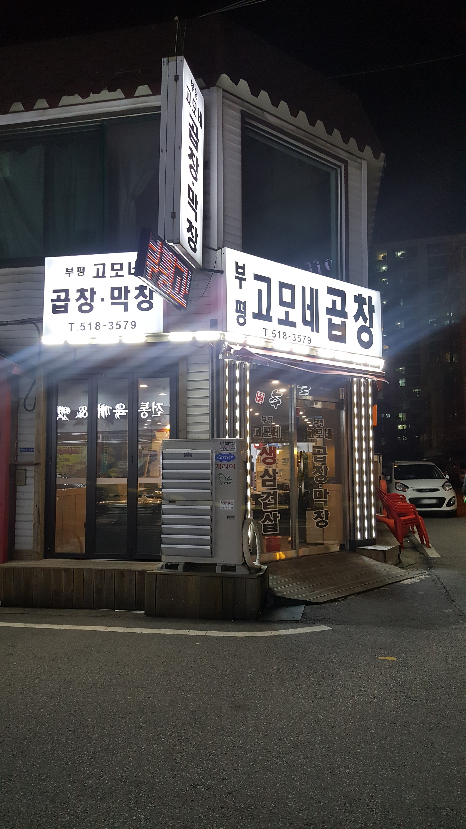 고모네곱창