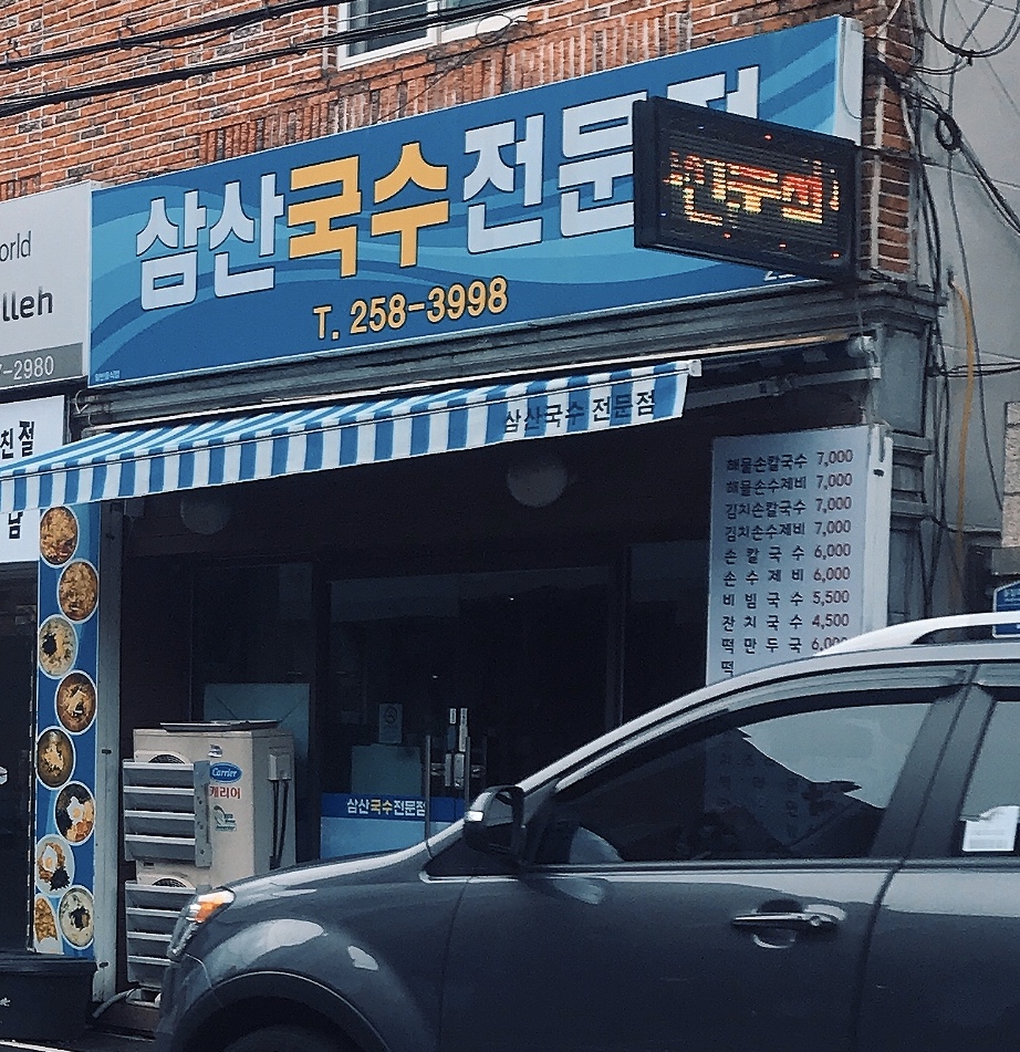 삼산국수전문점 2호점