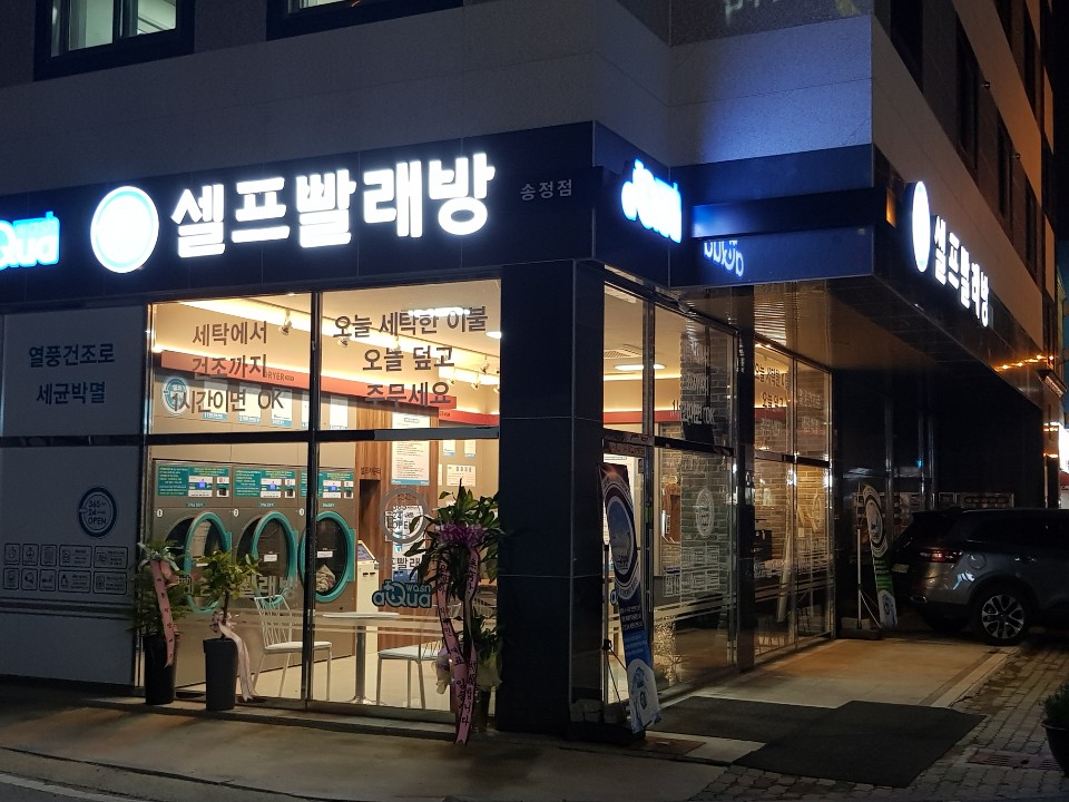 아쿠아워시 광주송정점