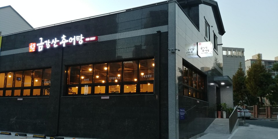 금강산추어탕