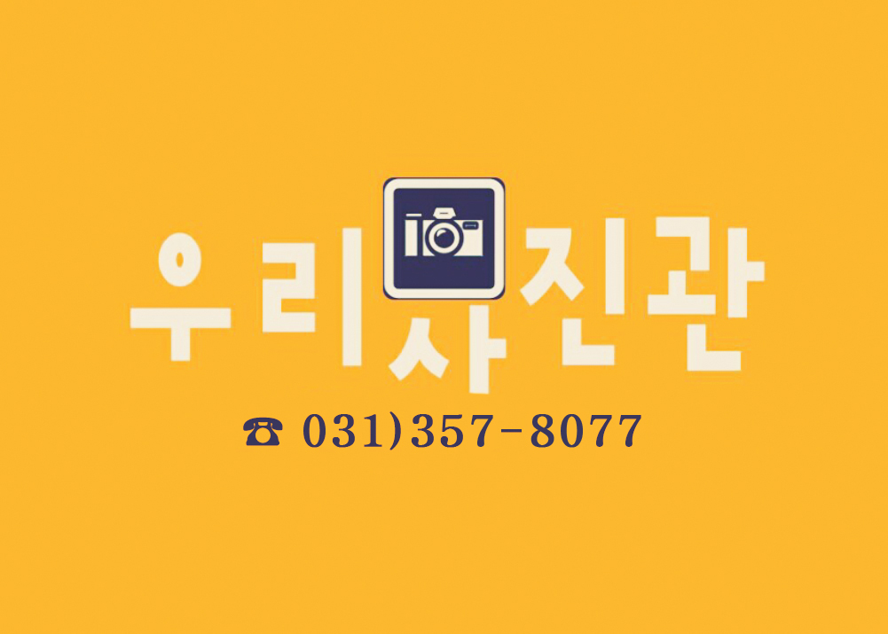 우리사진관