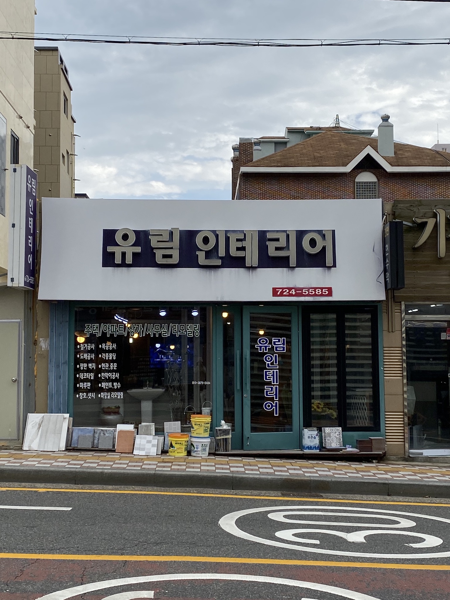 유림인테리어
