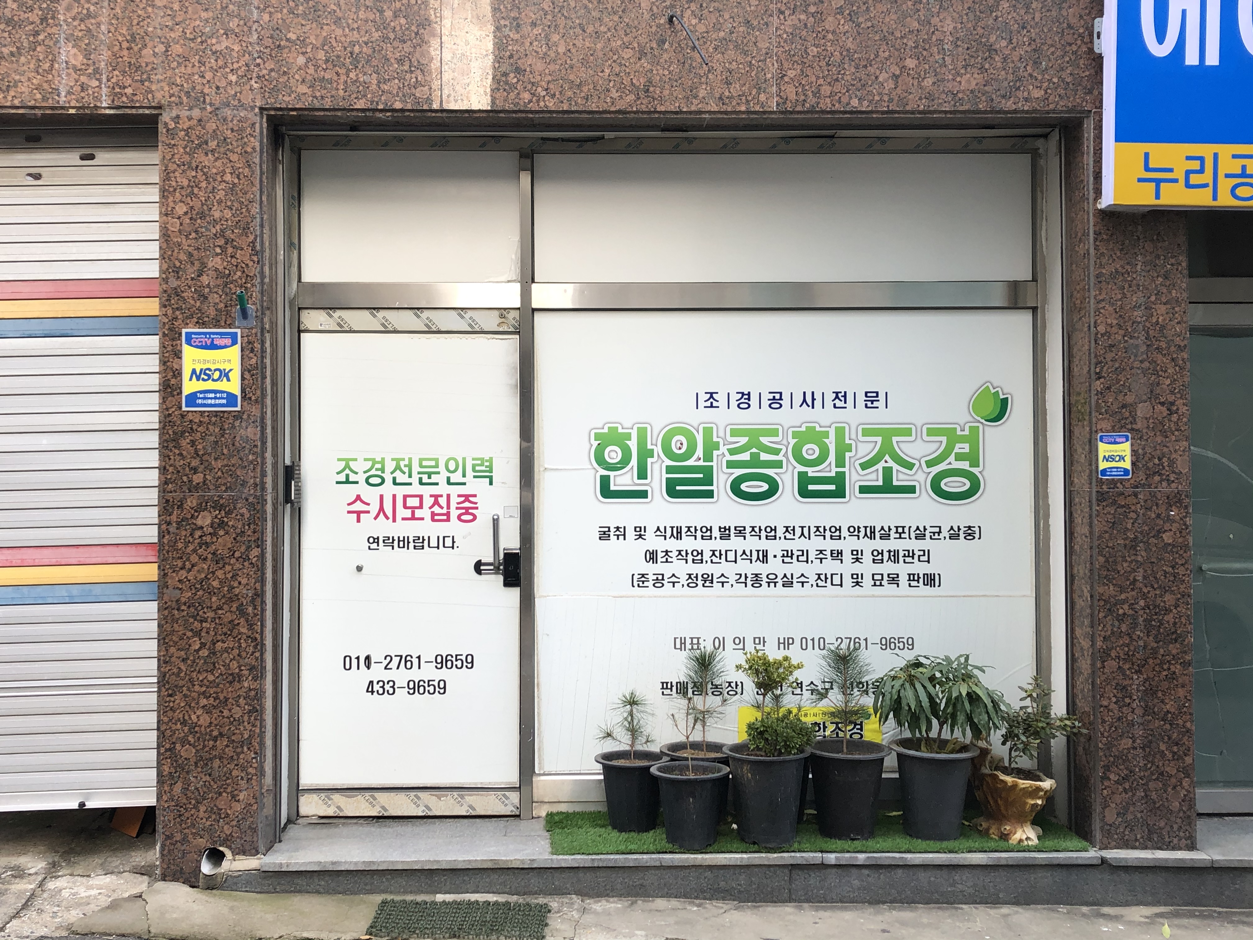 한알종합조경