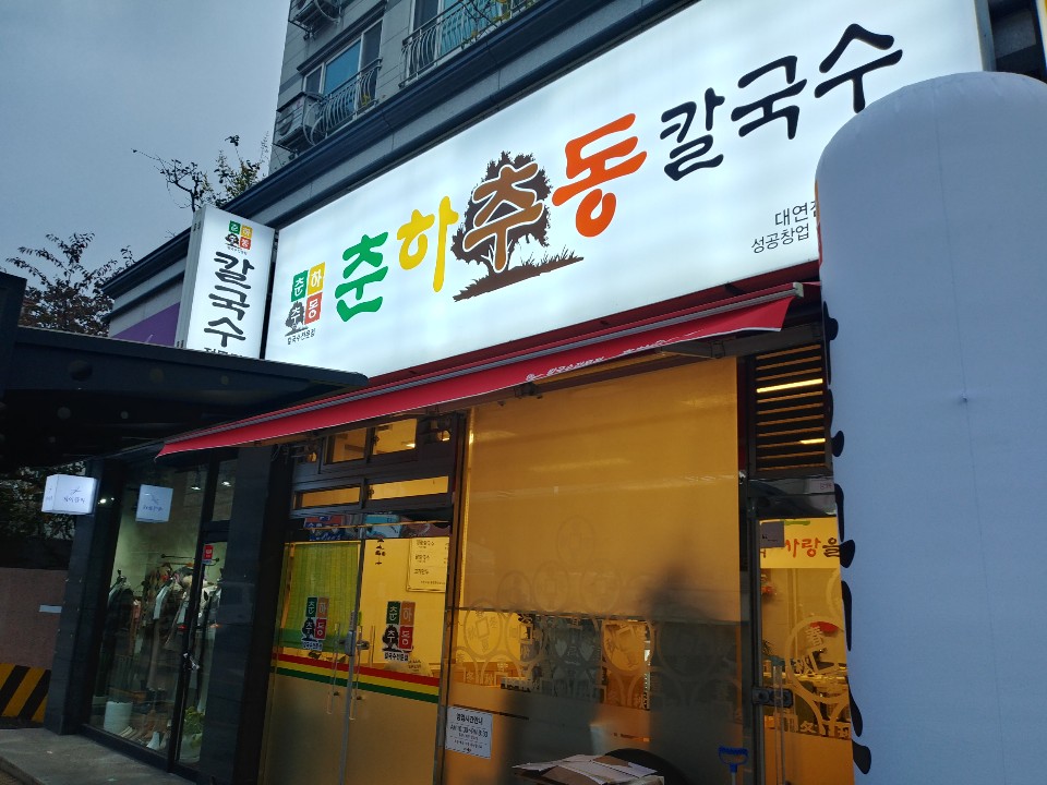 춘하추동칼국수