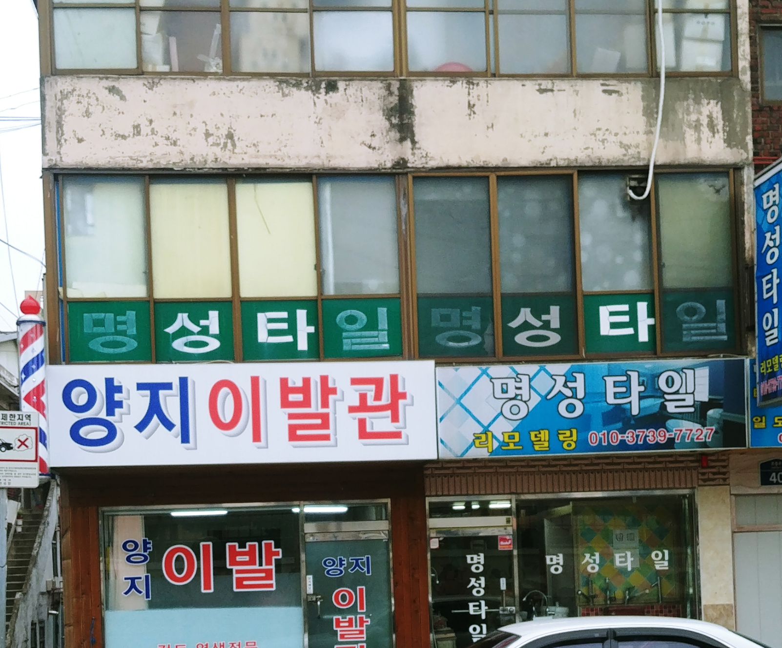 양지이발관