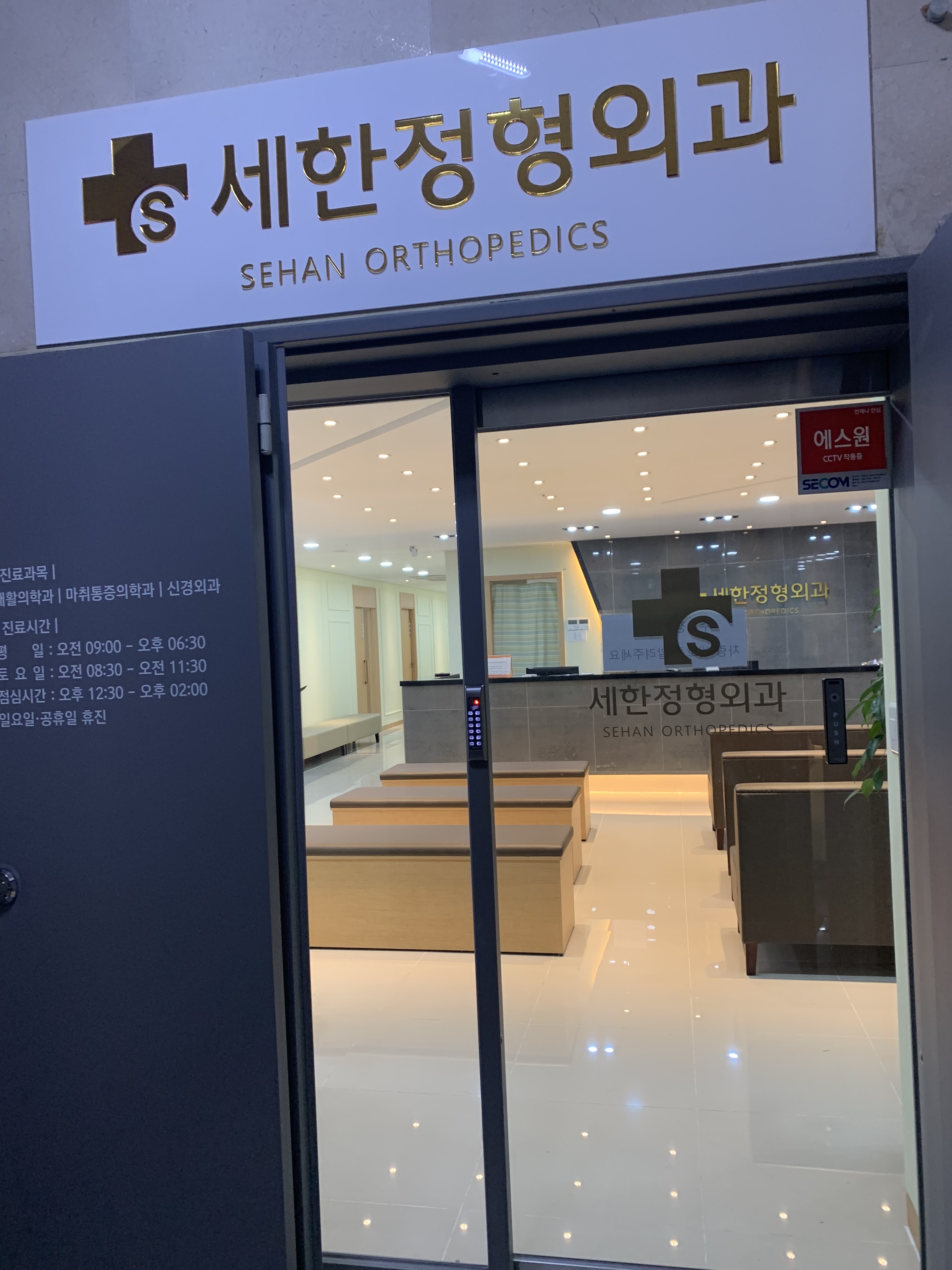 세한정형외과의원