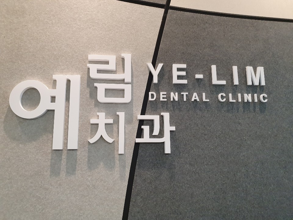 예림치과의원