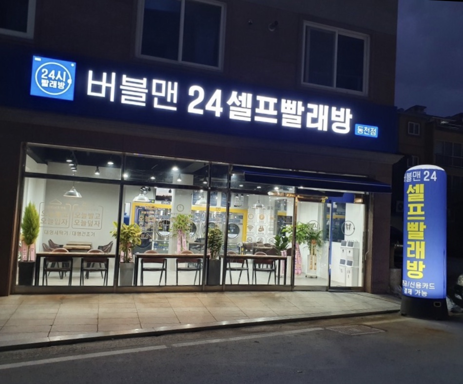 버블맨24셀프빨래방 동천점