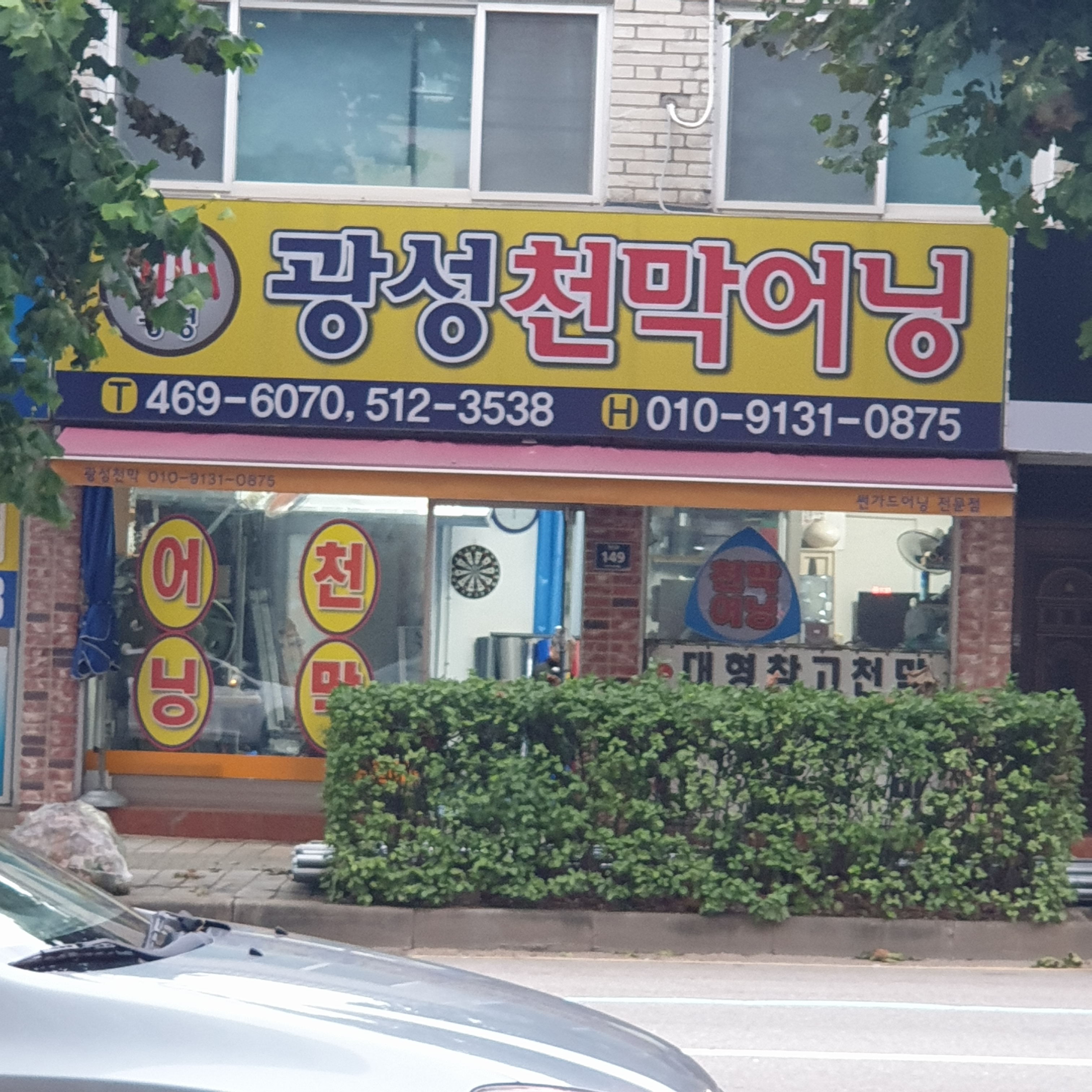 광성천막