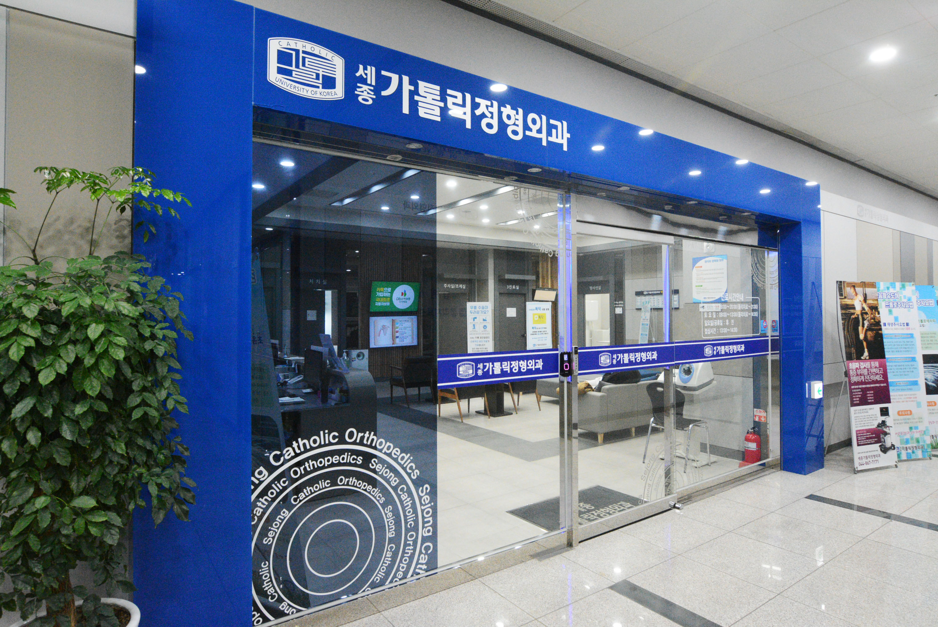 세종가톨릭정형외과의원
