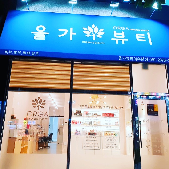 올가드림뷰티 여수본점