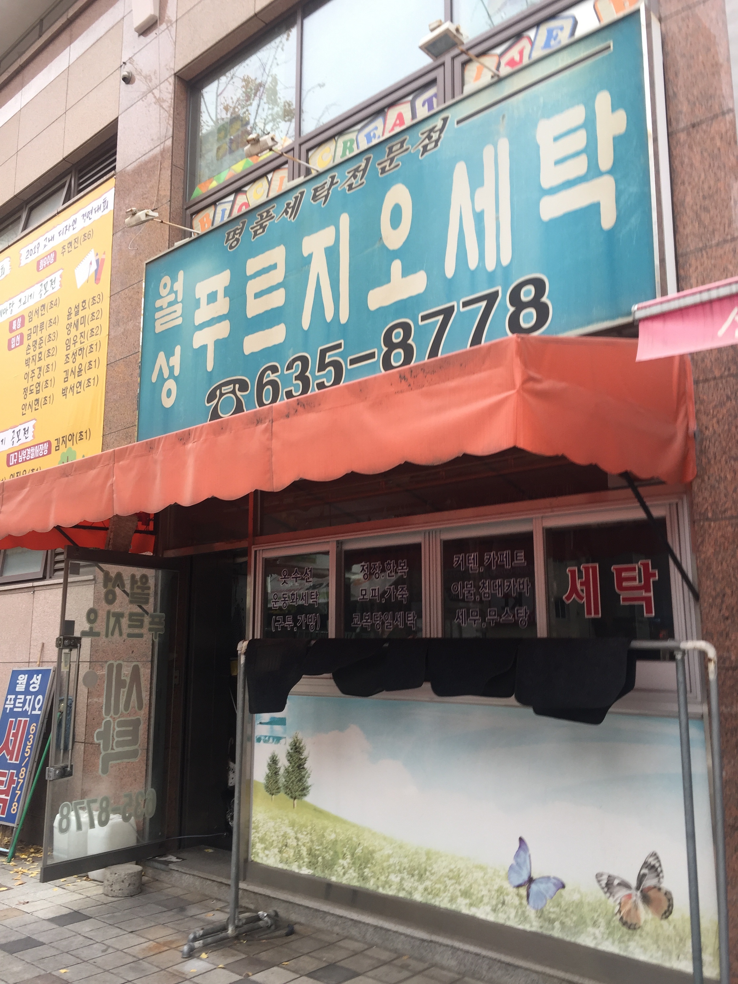 월성푸르지오세탁