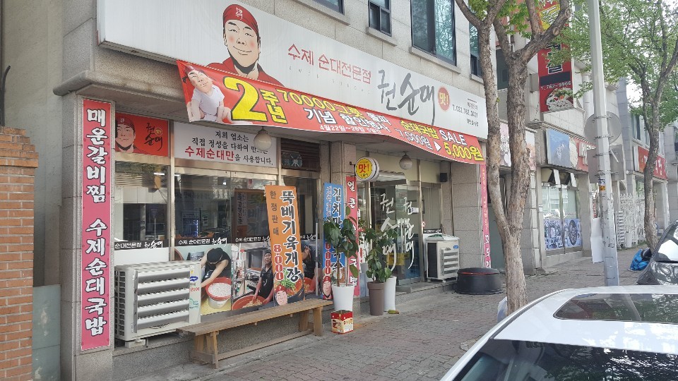 수제순대전문점권순대 관설점