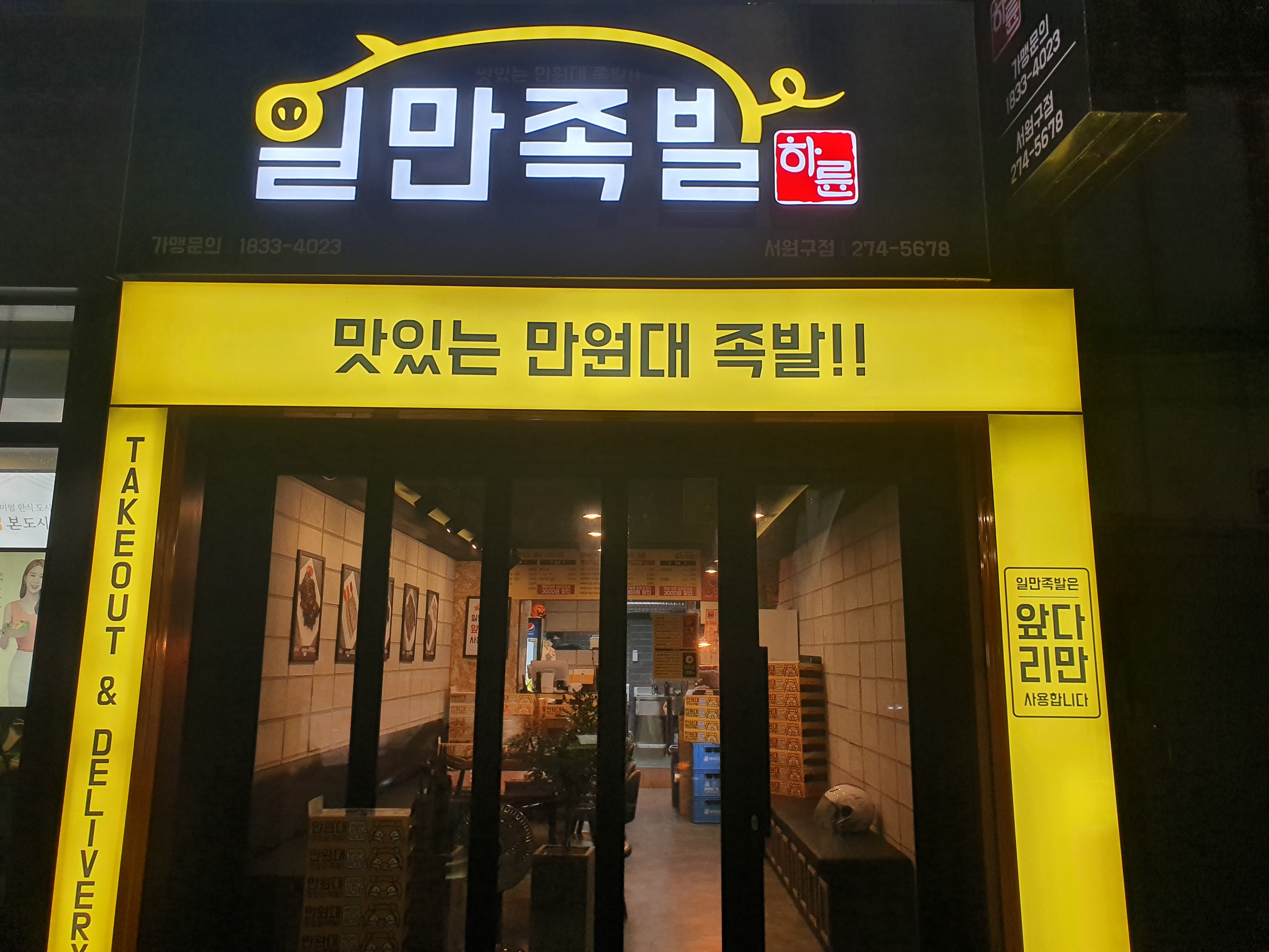 하륜일만족발 서원구점