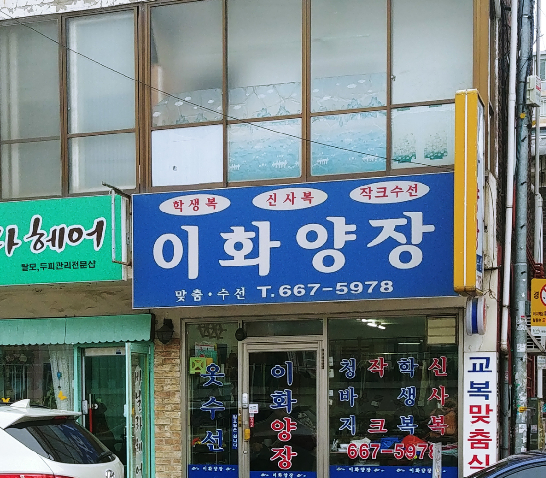 이화양장