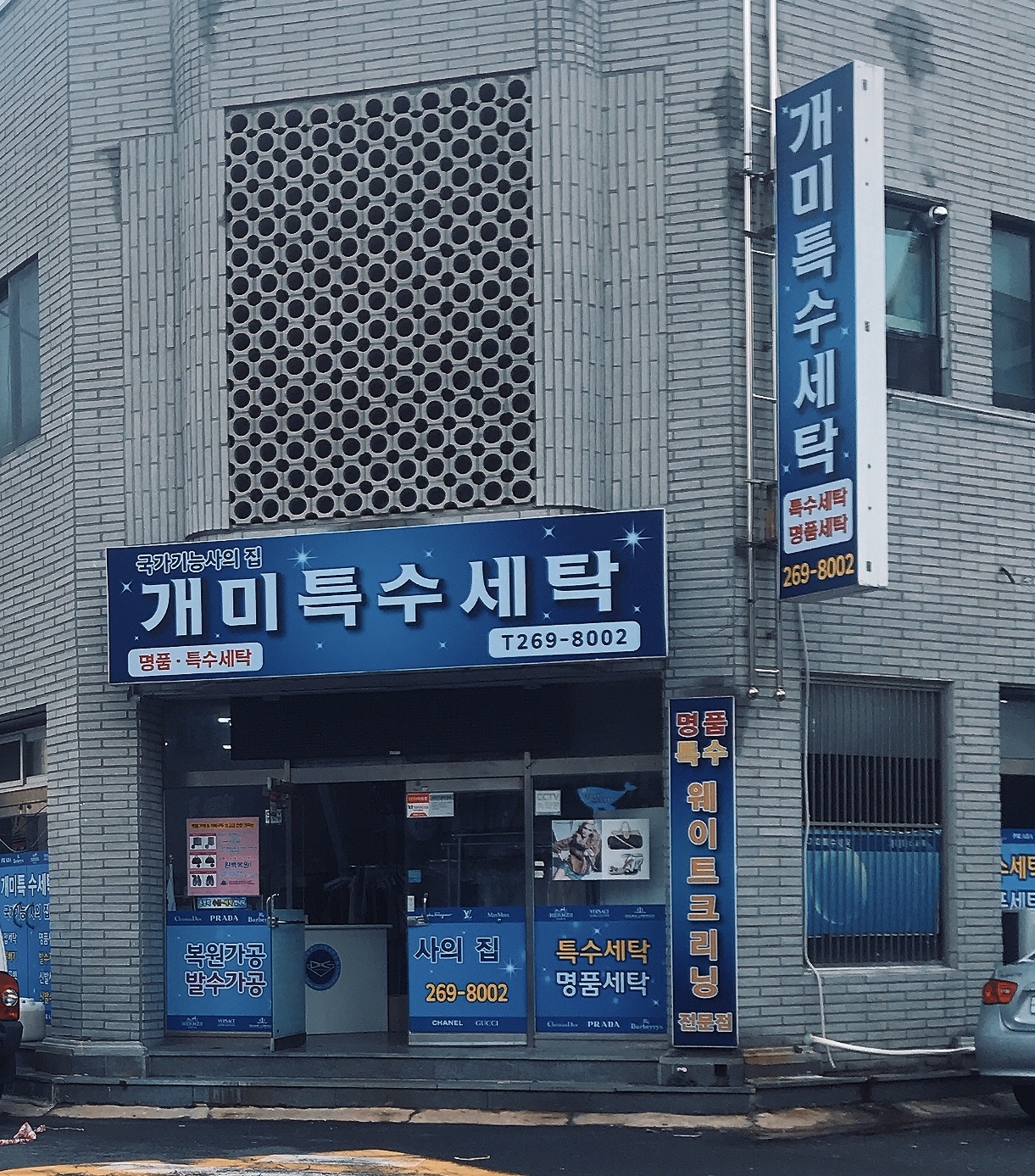 개미특수세탁