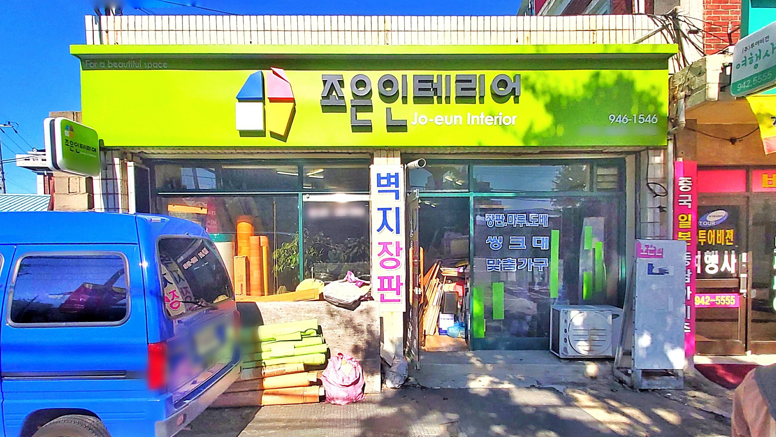 조은인테리어