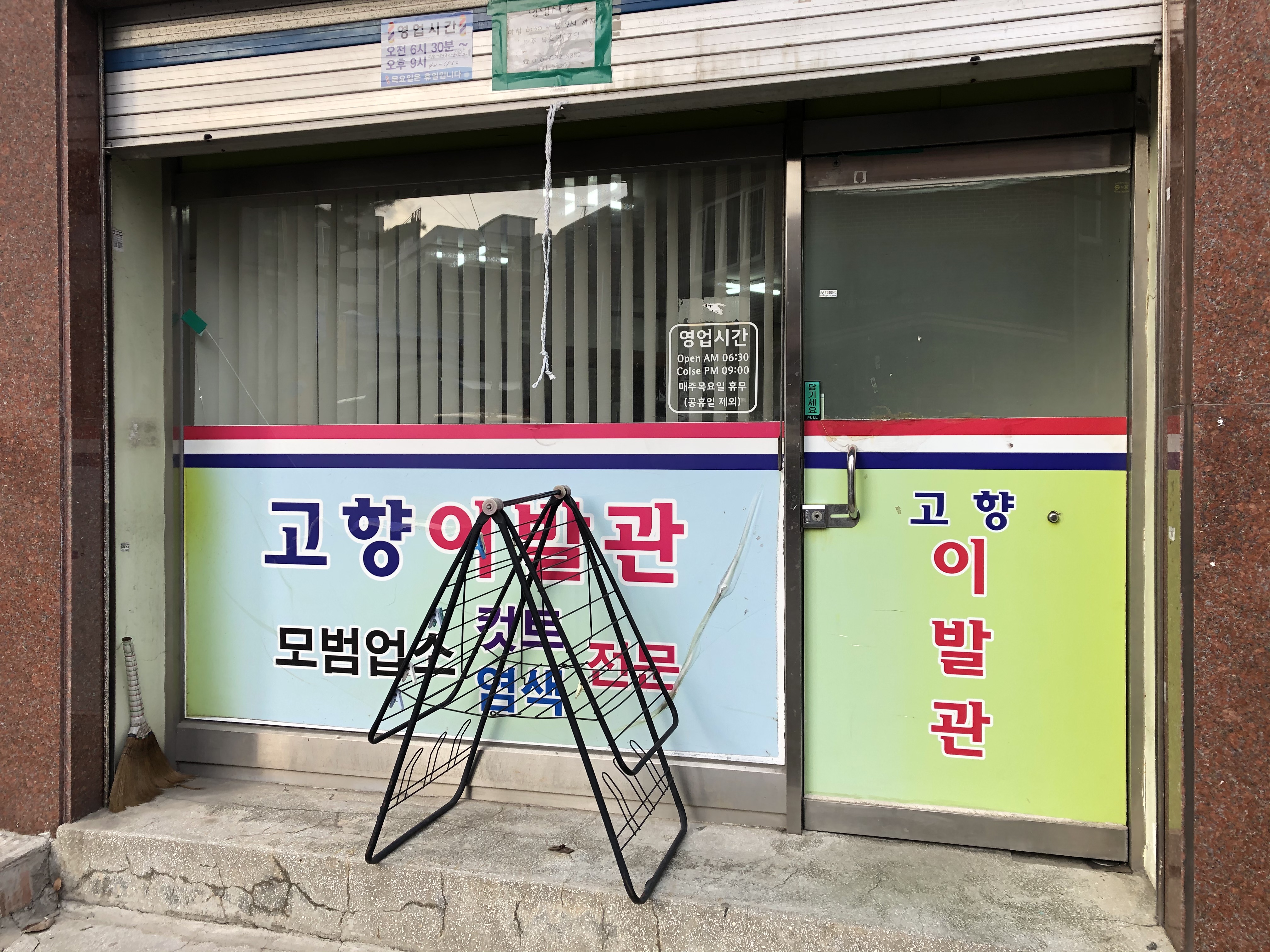 고향이발관