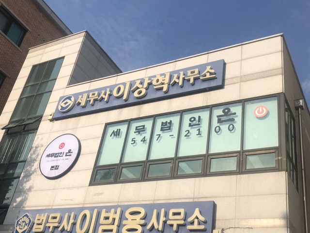 세무법인온 본점