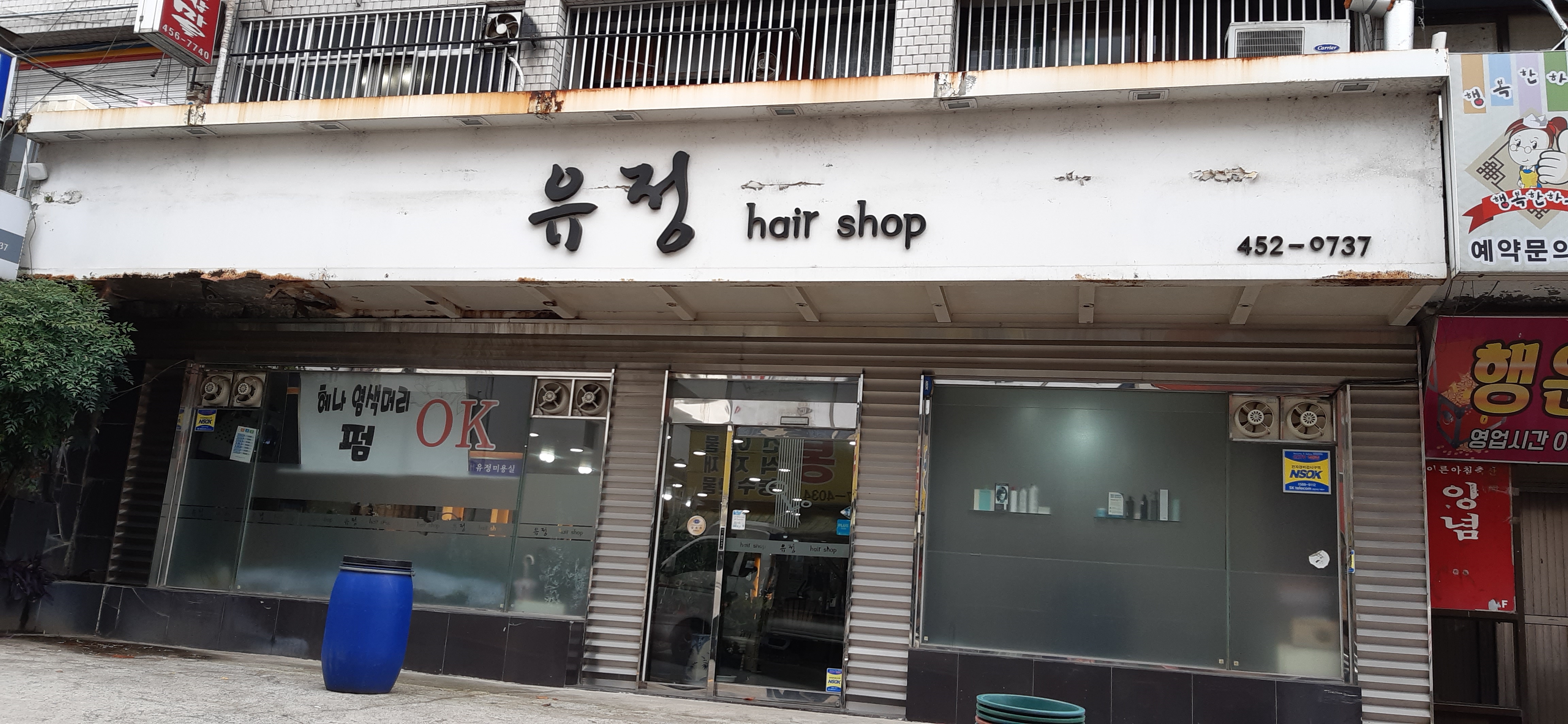 유정헤어샵