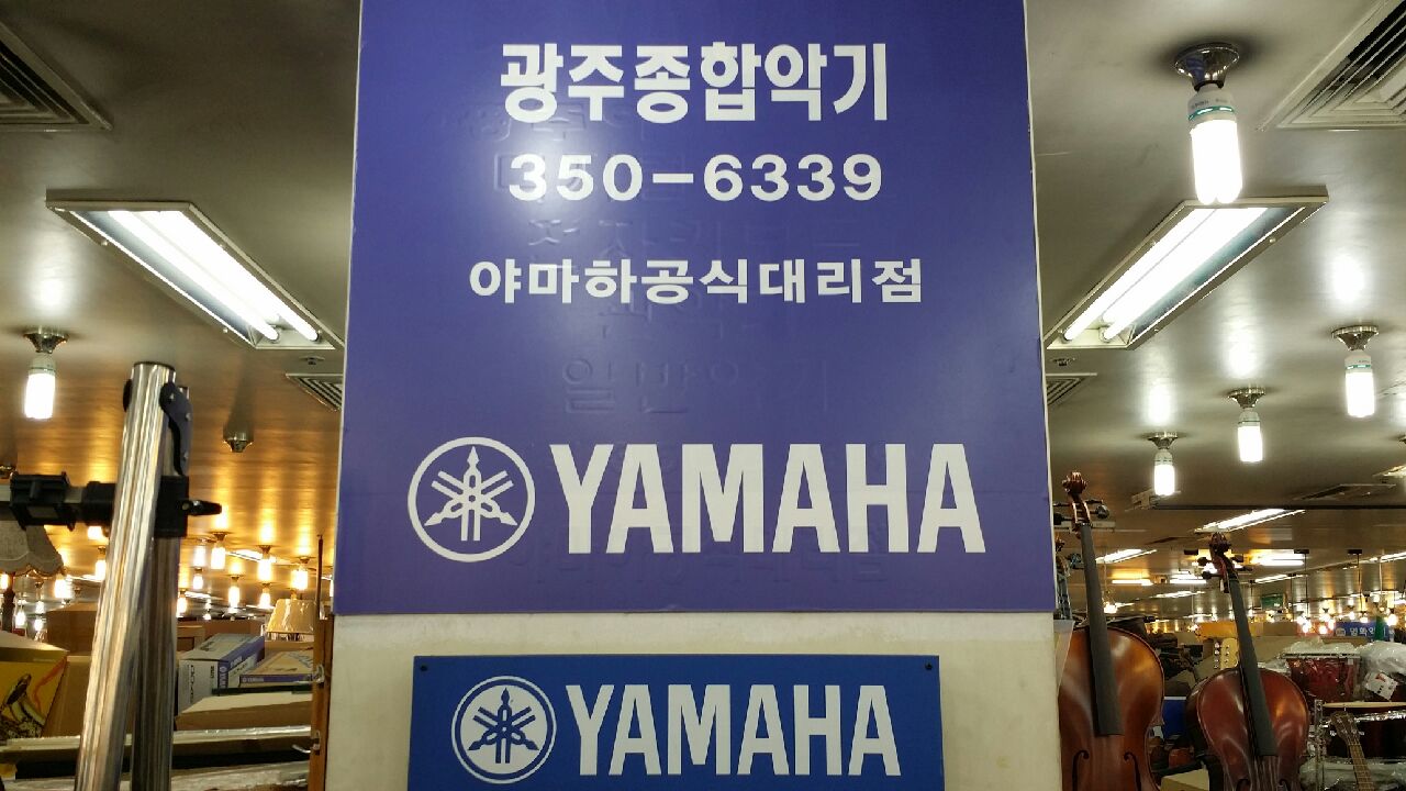 야마하 공식대리점 광주종합악기