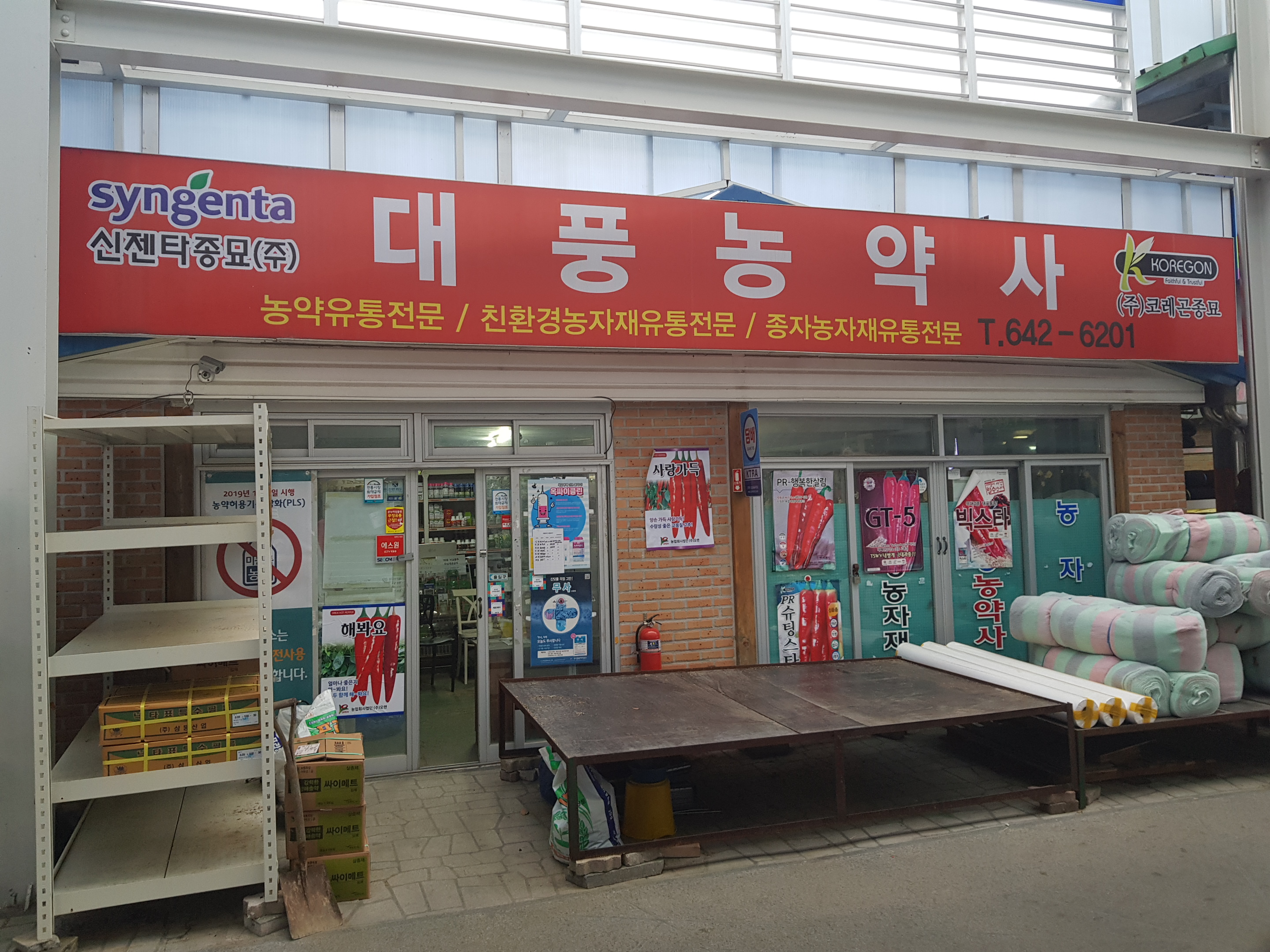 대풍농약사
