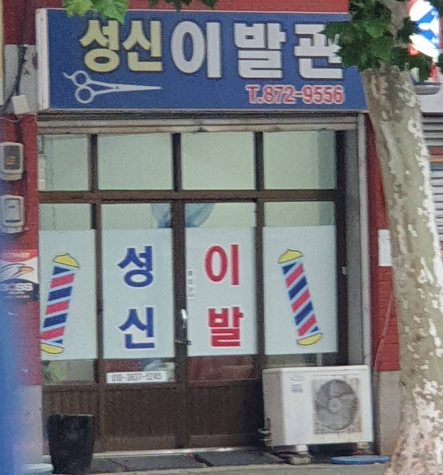 성신이발관