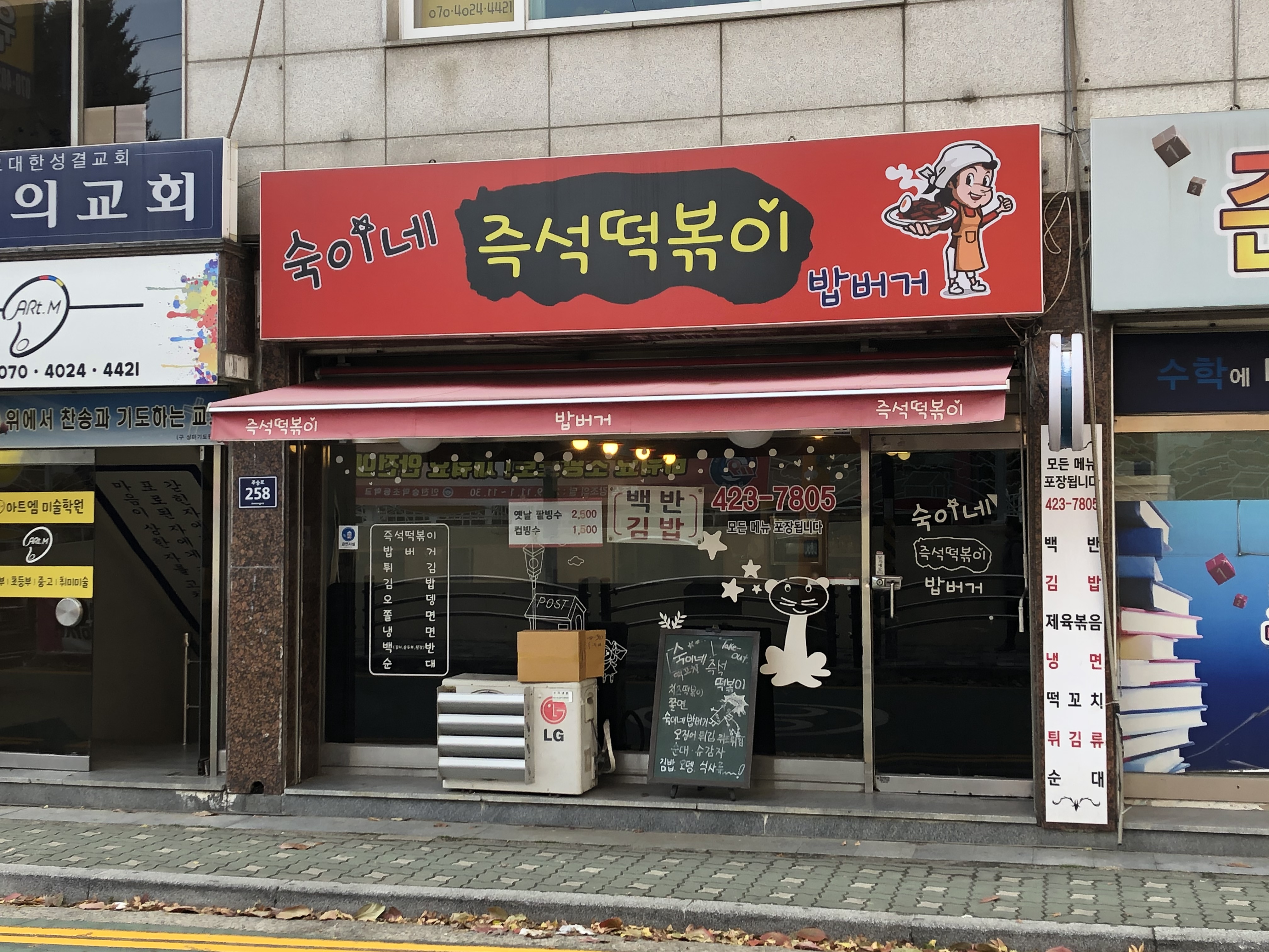 숙이네즉석떡볶이