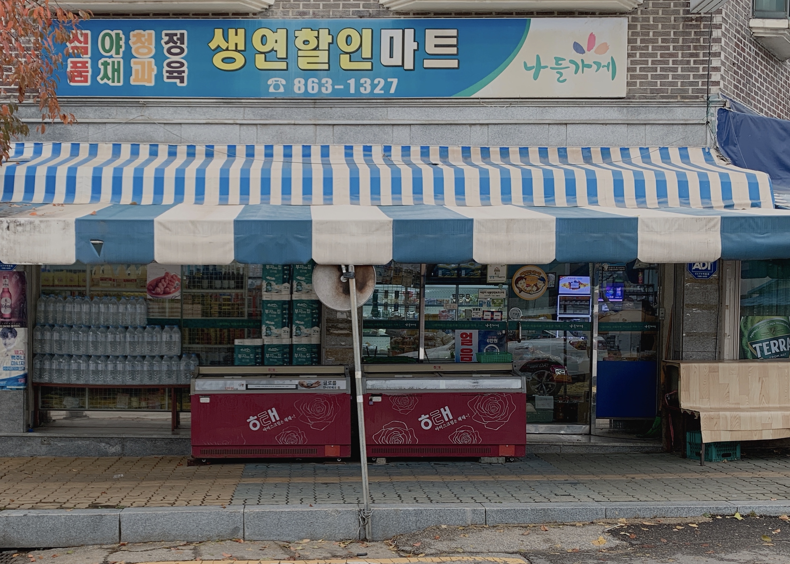 나들가게 생연할인마트