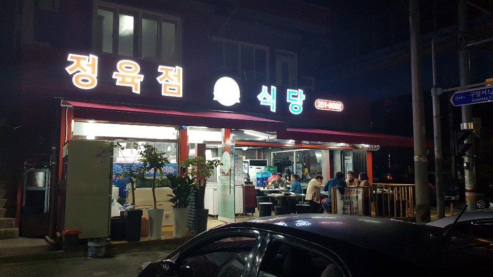 끝판대장식육식당 오늘쉐프 마산구암점