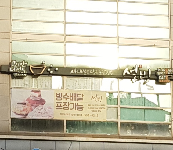 설빙김포