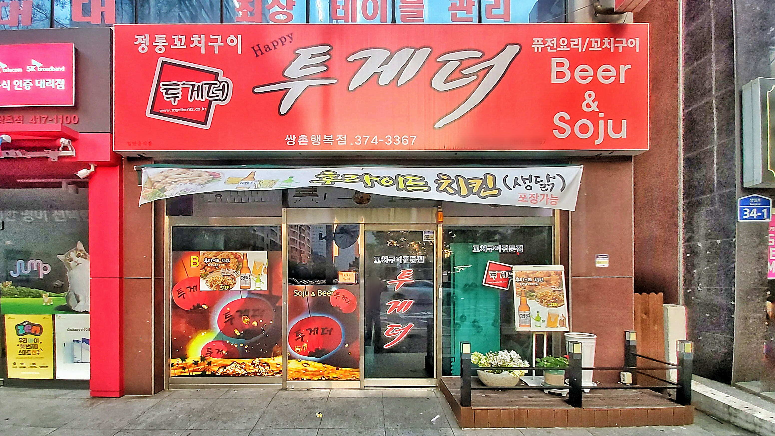투게더 쌍촌행복점