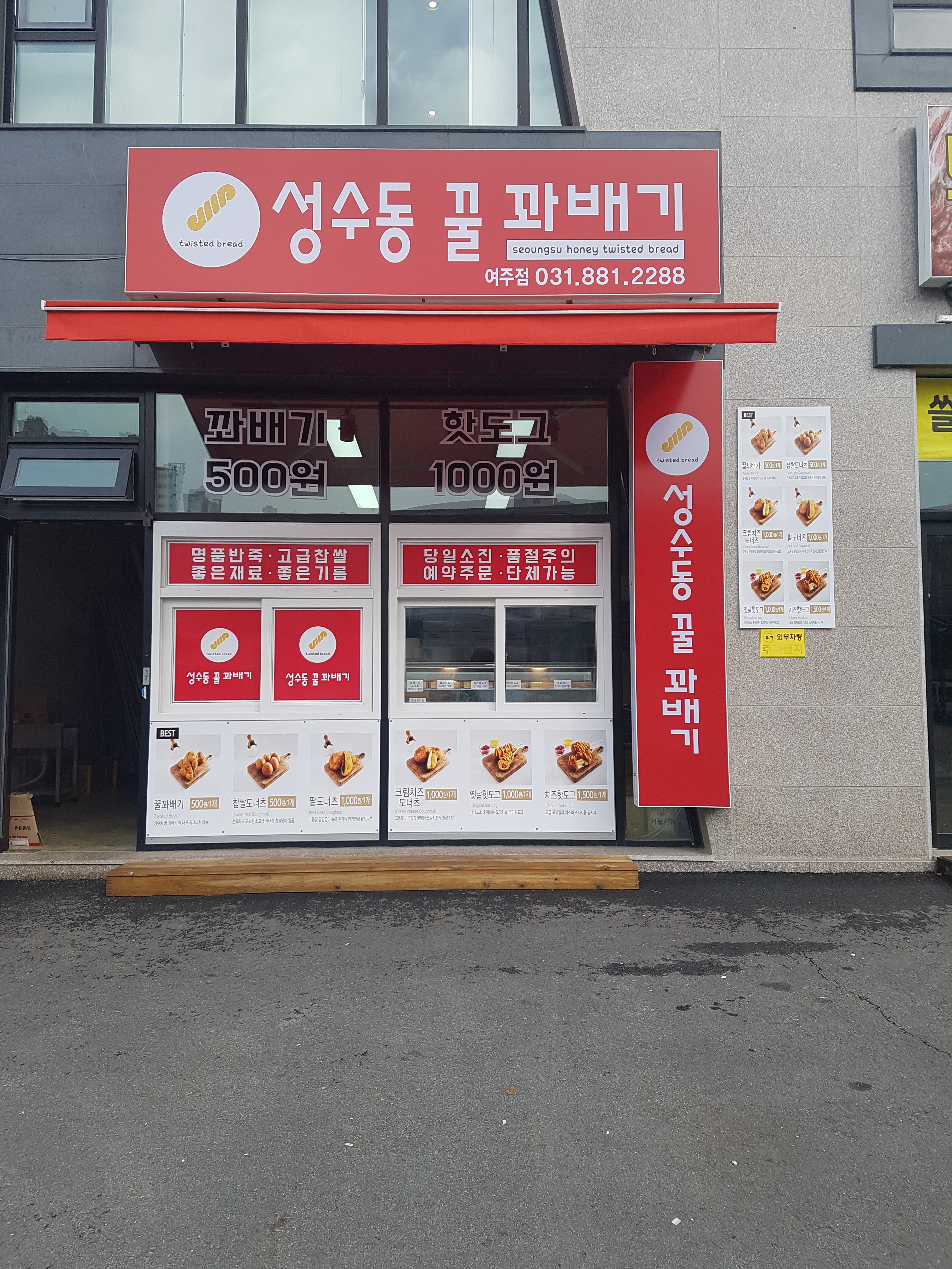 성수동꿀꽈배기 여주점
