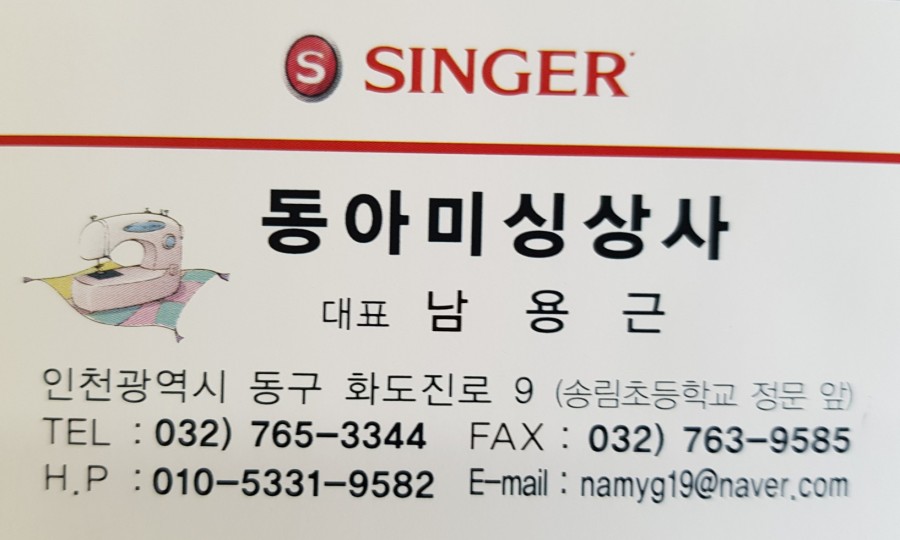 싱거미싱 인천동아미싱