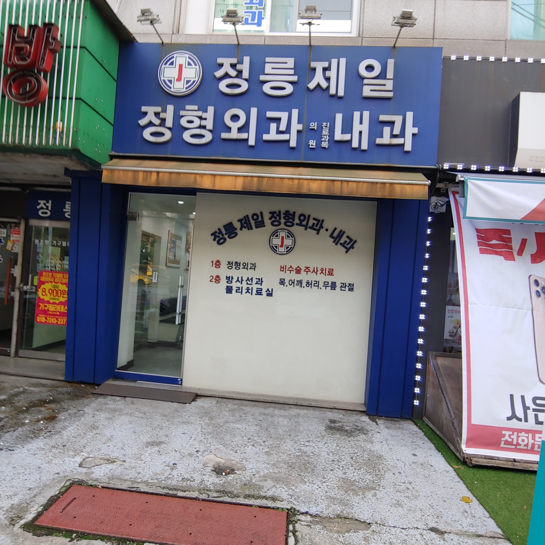 정릉제일정형외과의원