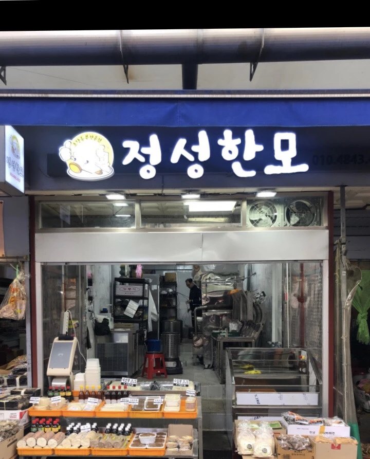 정성한모