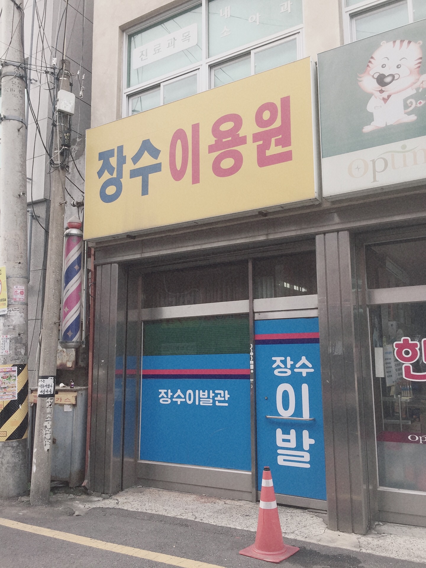 장수이용원