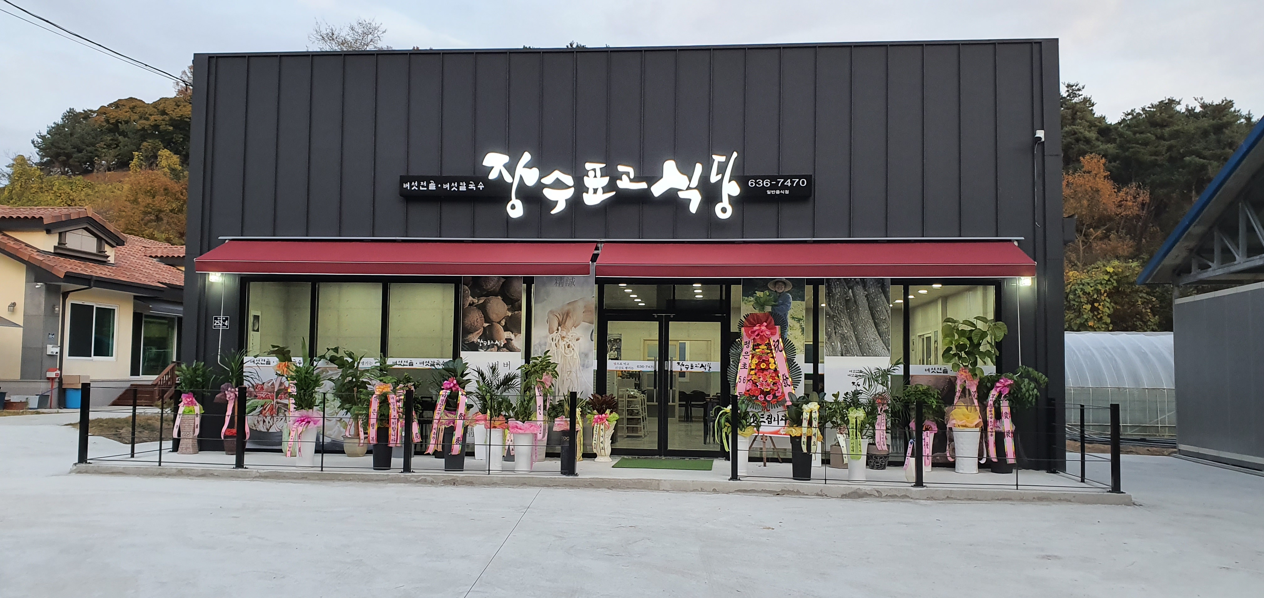 장수표고식당