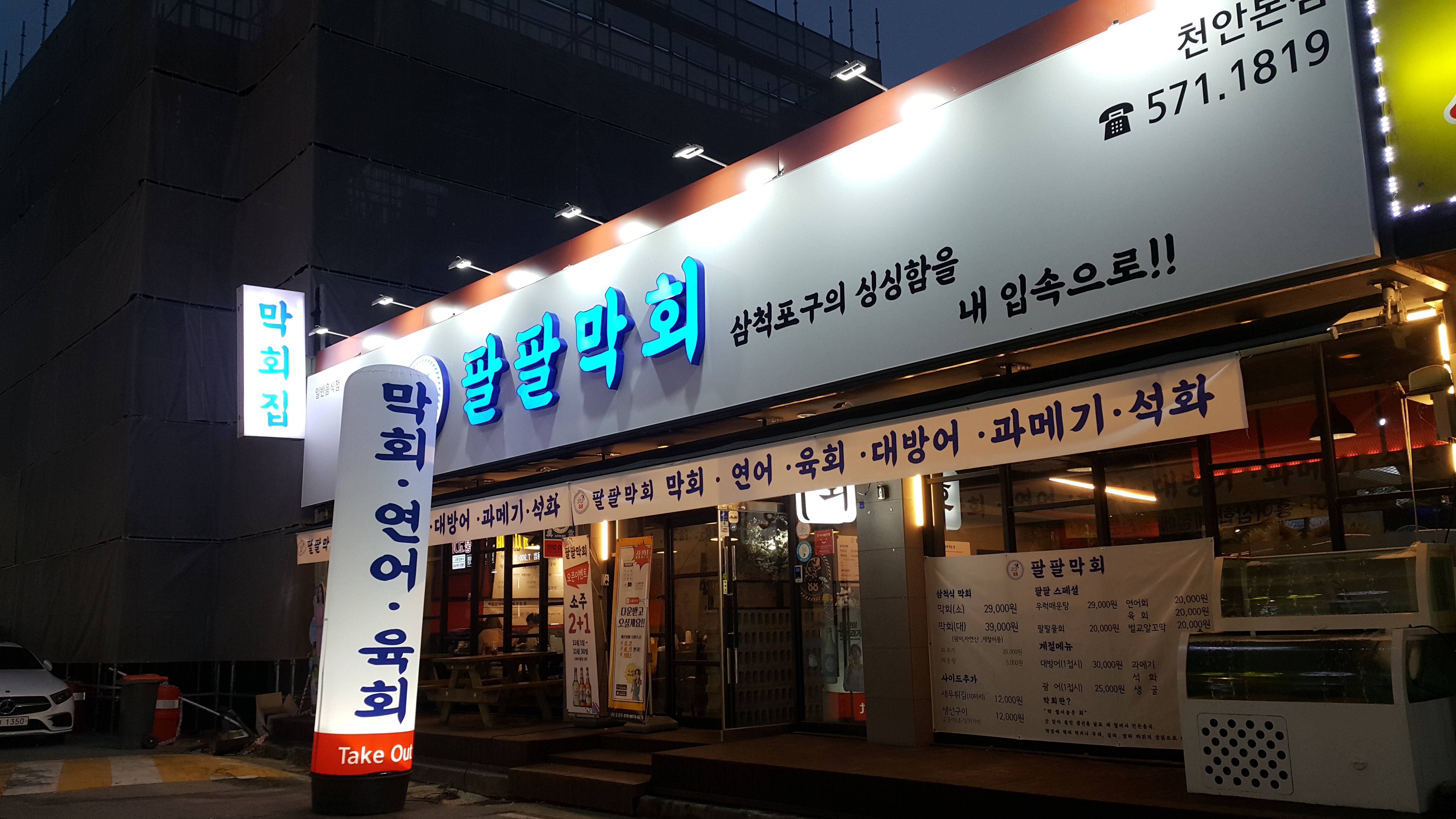팔팔막회