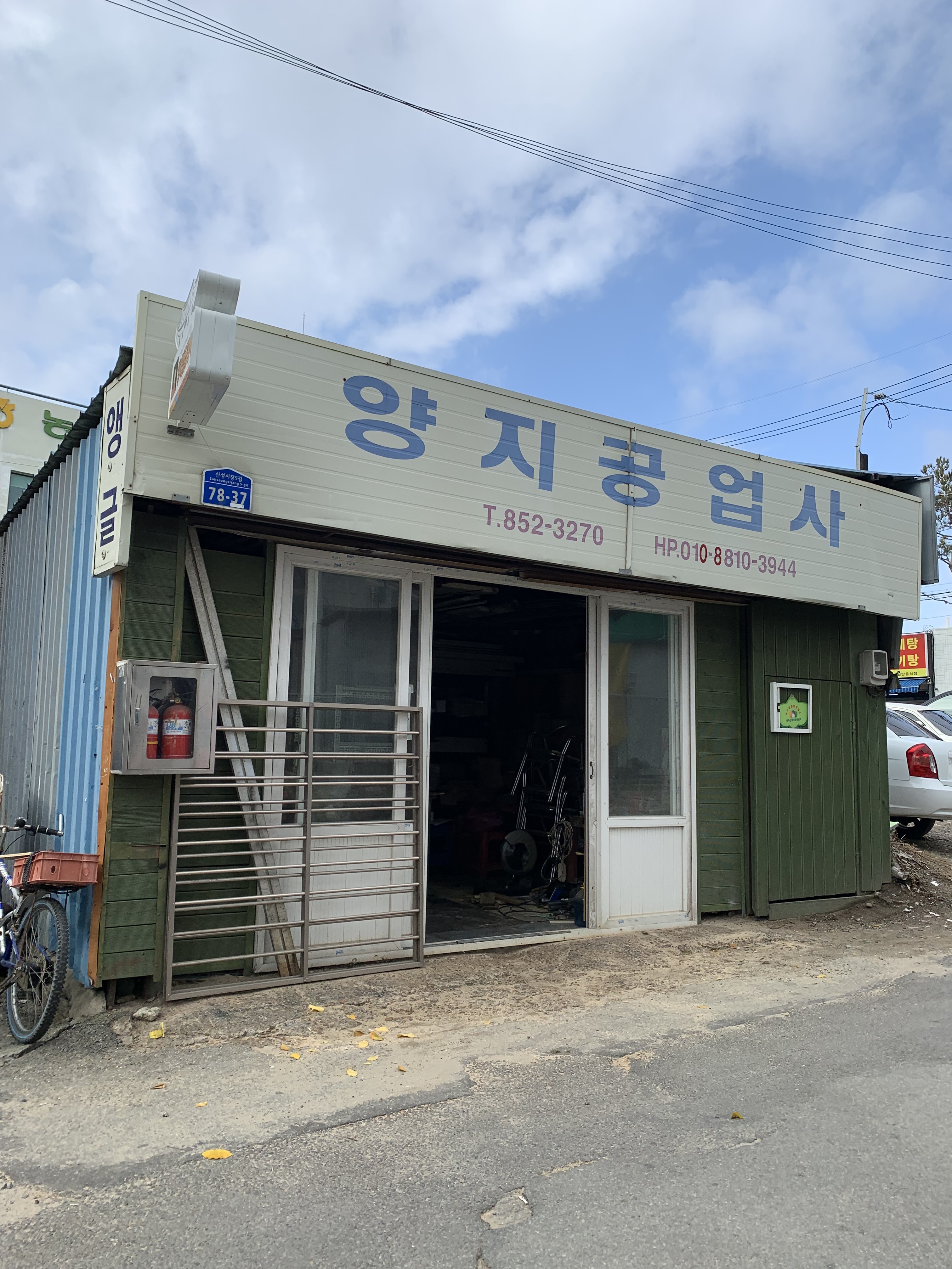 양지공업사