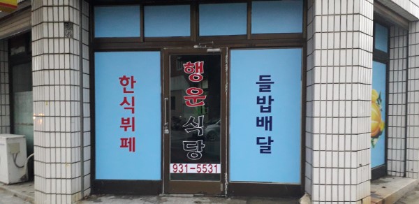 행운식당