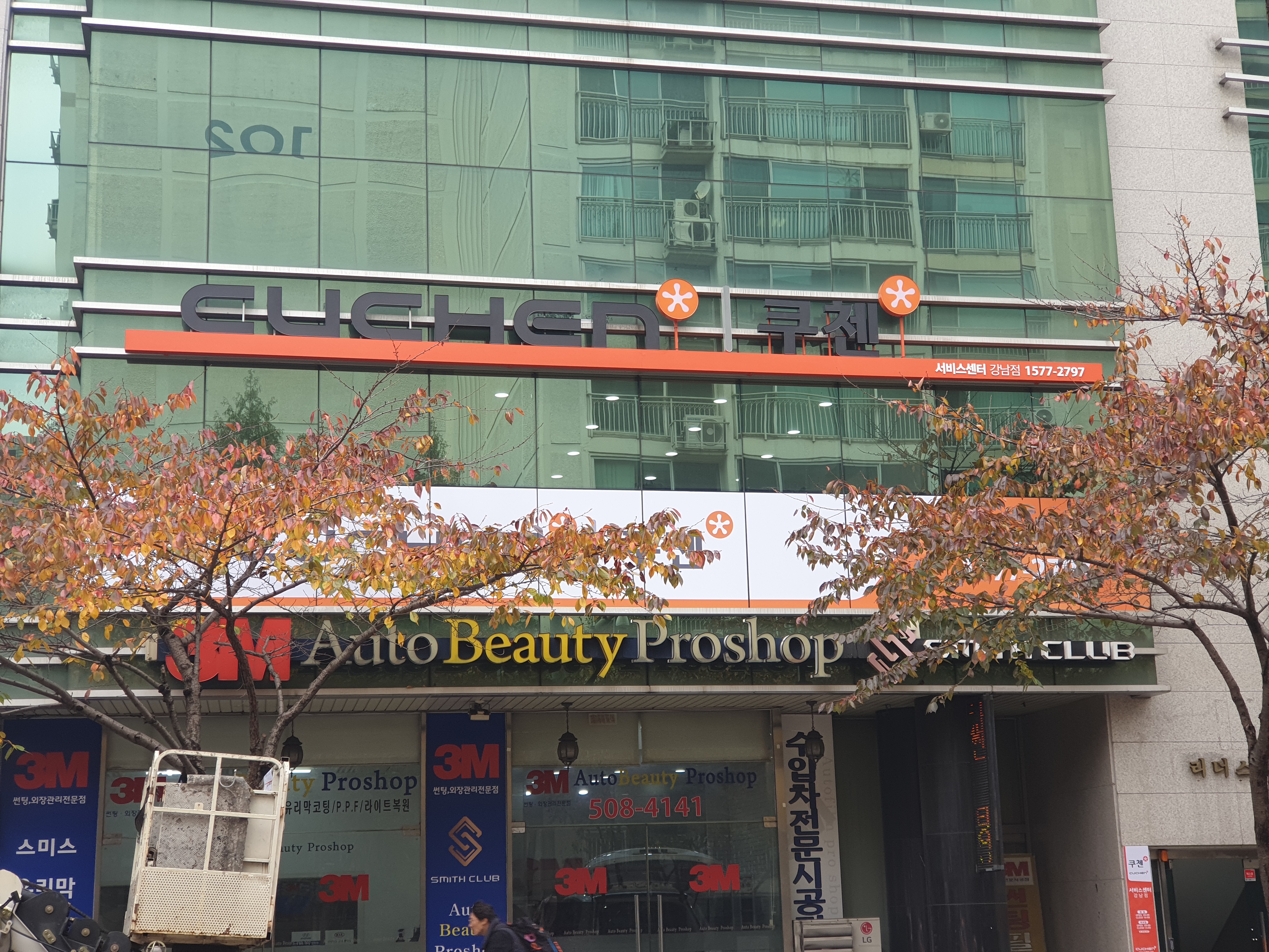 쿠첸서비스센터 강남점
