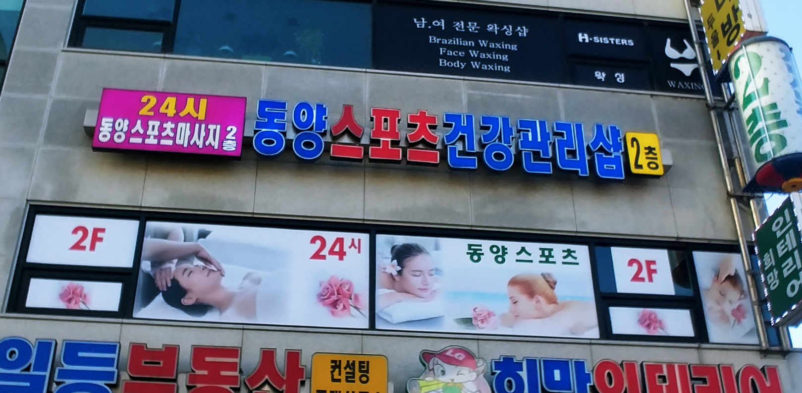 동양스포츠건강관리샵