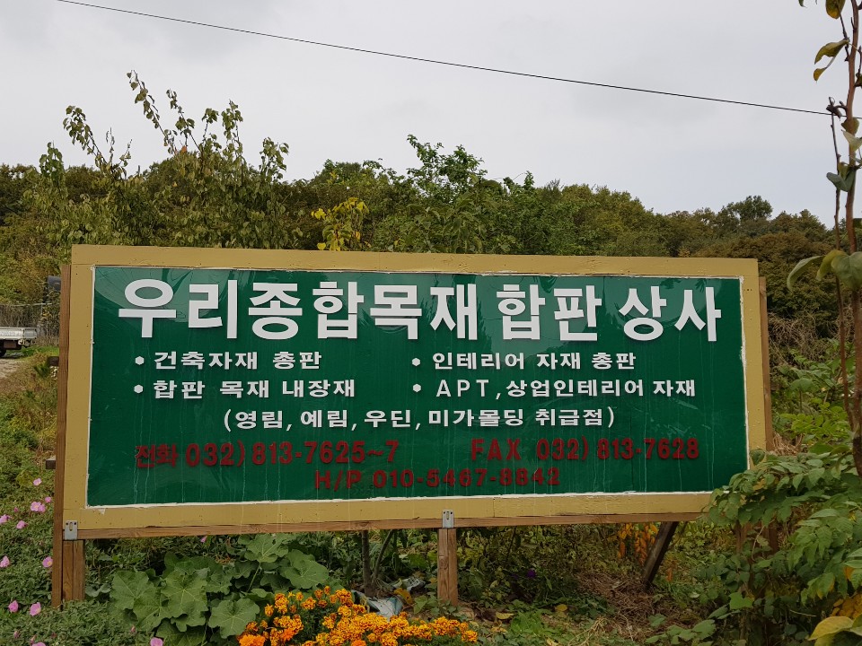 우리종합목재합판상사