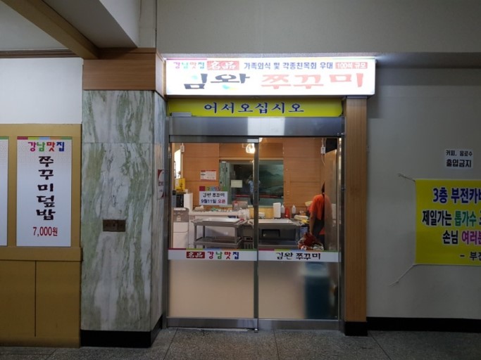 김완쭈꾸미
