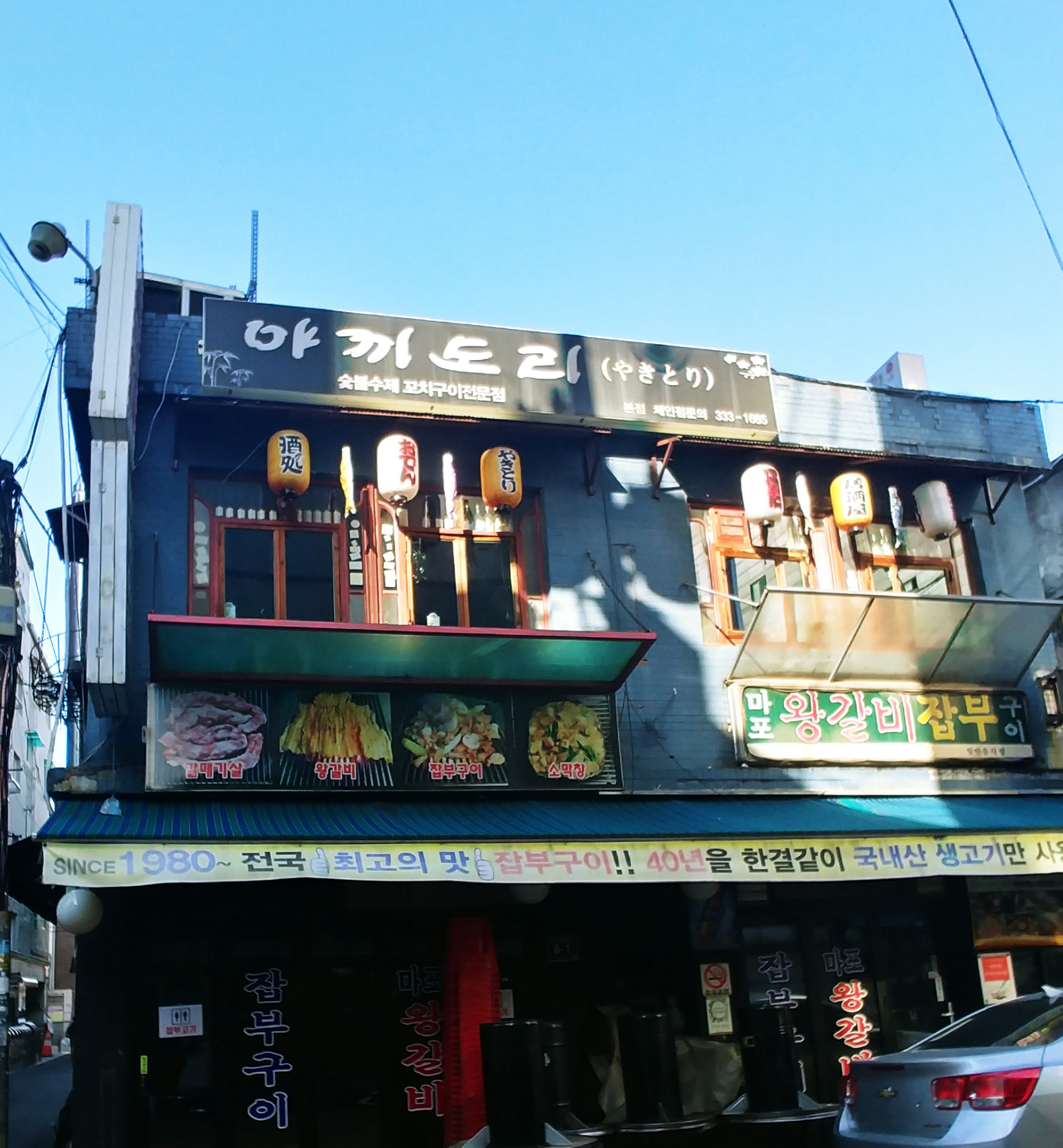 야끼도리 본점