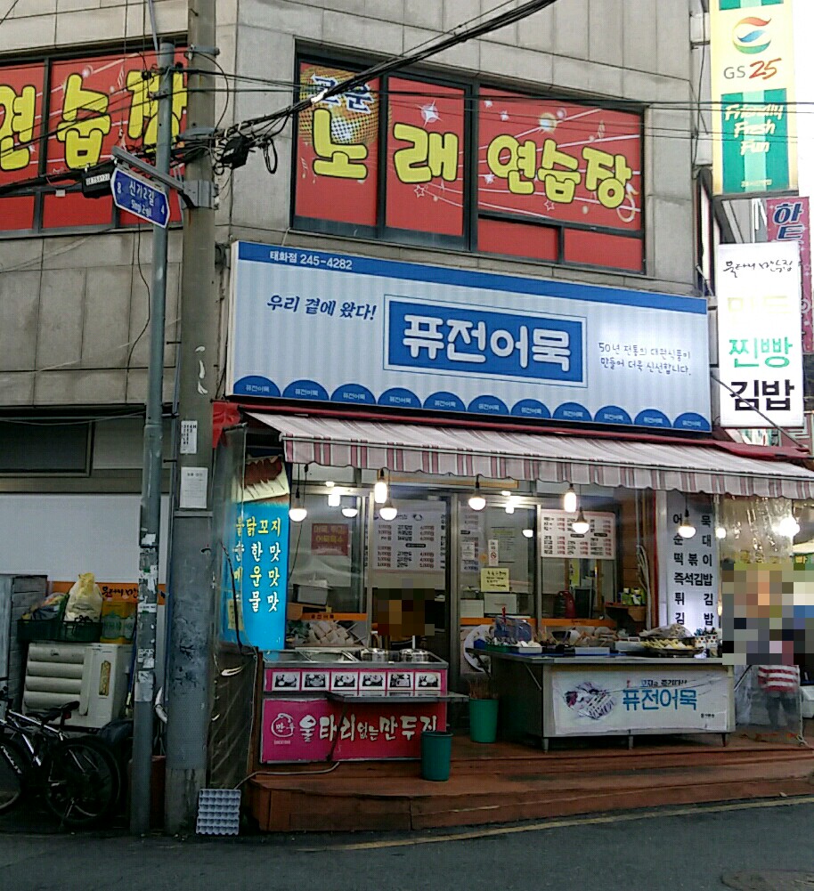 퓨전어묵 울산본점